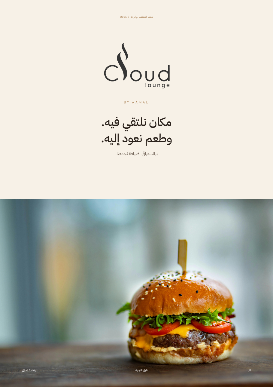Cloud Lounge ملف المطعم والبراند